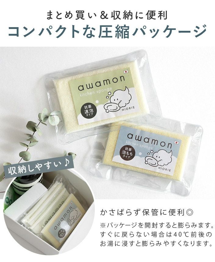 送料無料）日本製 あわもん 抗菌泡立ちスポンジ 速泡タイプor泡もち