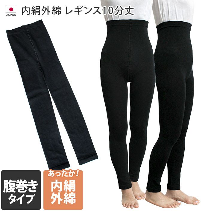 送料無料）日本製 内絹外綿 腹巻付きレギンス 10分丈【バスタオル