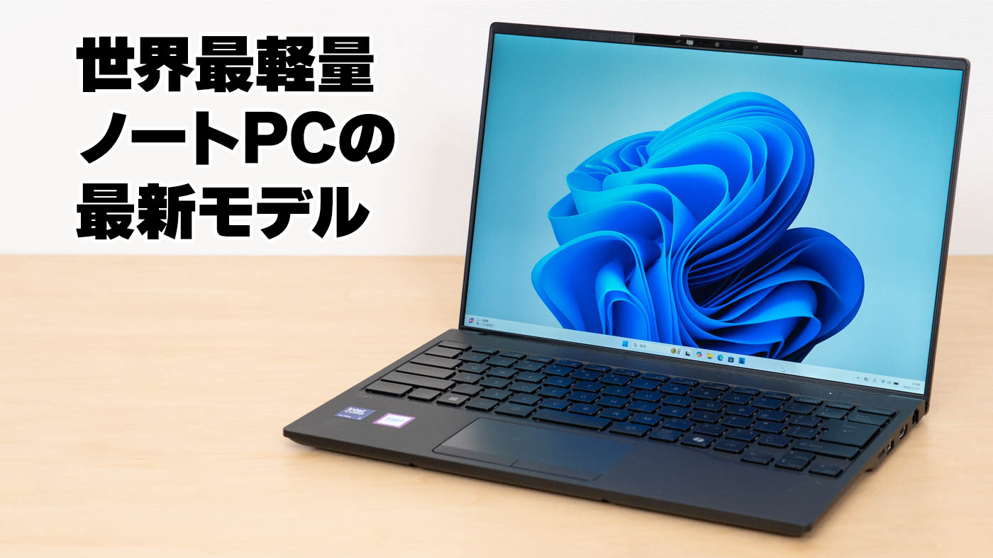 FMV WU5-K3の実機レビュー - 世界最軽量ノートPCの最新モデル