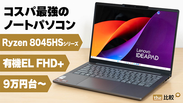 IdeaPad Slim 5 Gen 10 (14型 AMD)の実機レビュー - コスパ最強のノートPC