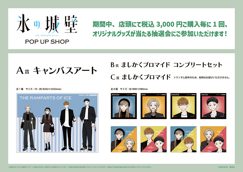 氷の城壁 POP UP SHOPが新宿マルイ アネックス 7FにてOPEN決定