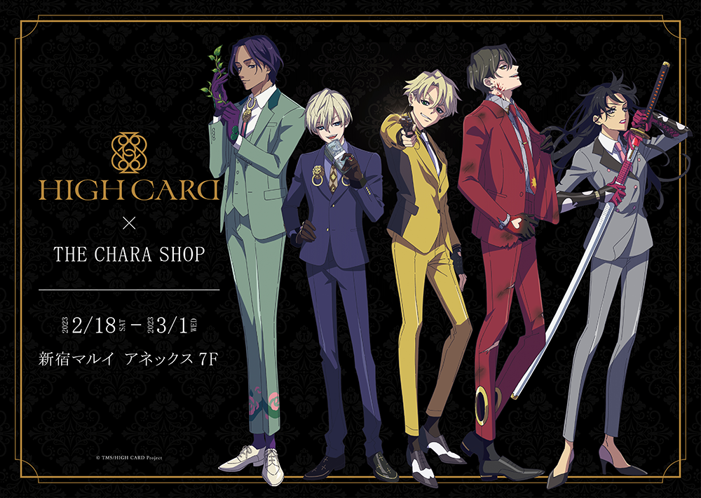 TVアニメ「HIGH CARD」×THEキャラSHOPが新宿マルイアネックス7Fにて
