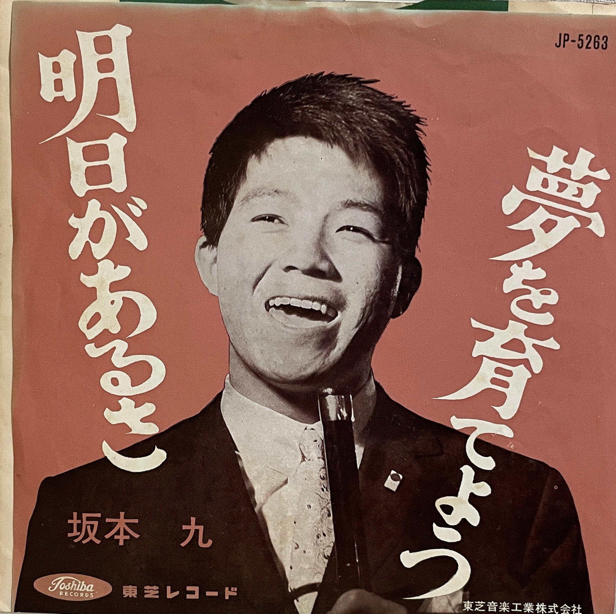 坂本九 / 明日があるさ (JP-5263) 7inch – TICRO MARKET