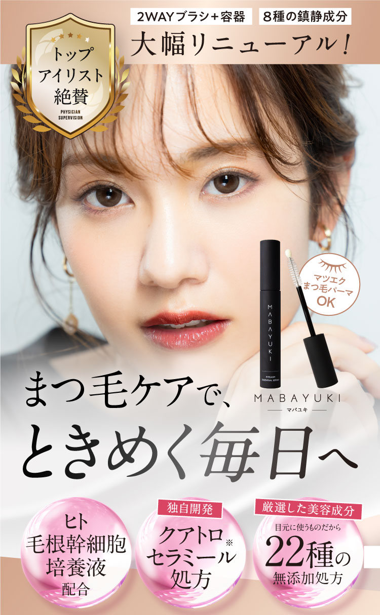 mabayuki-マバユキ- | ティフィ【公式サイト】