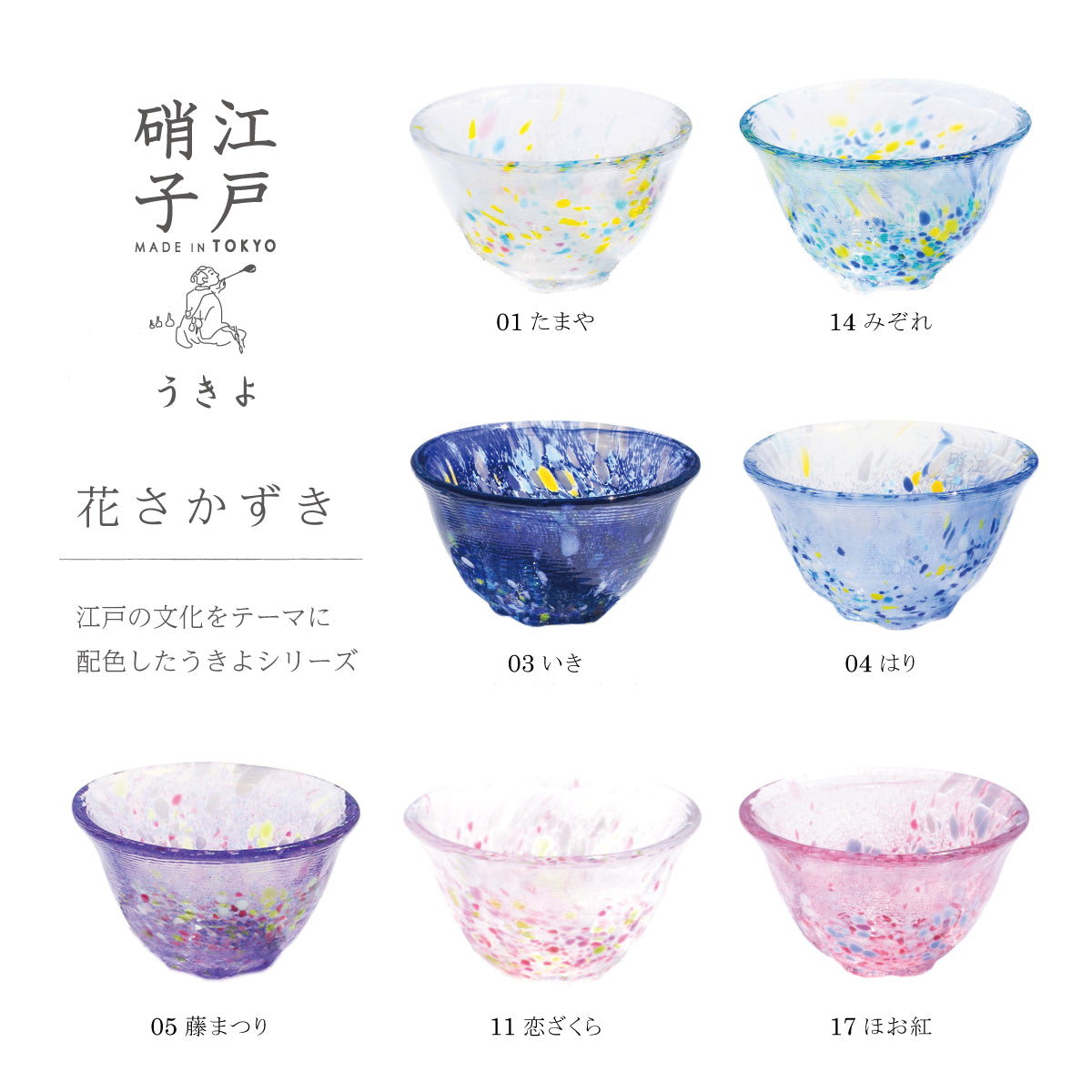 江戸硝子｜うきよ｜花さかずき｜たまや｜TOMICRAFT(トミクラフト)公式