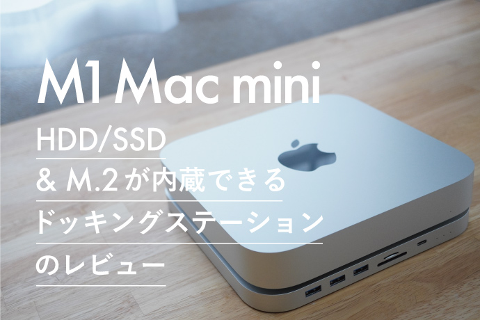 Mac mini用にドックを買った話｜Atlas USB-Cドッキングステーションの