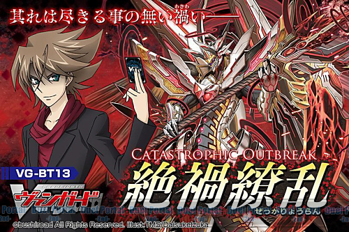 其れは尽きる事の無い禍――カードファイト!!ヴァンガードブースター