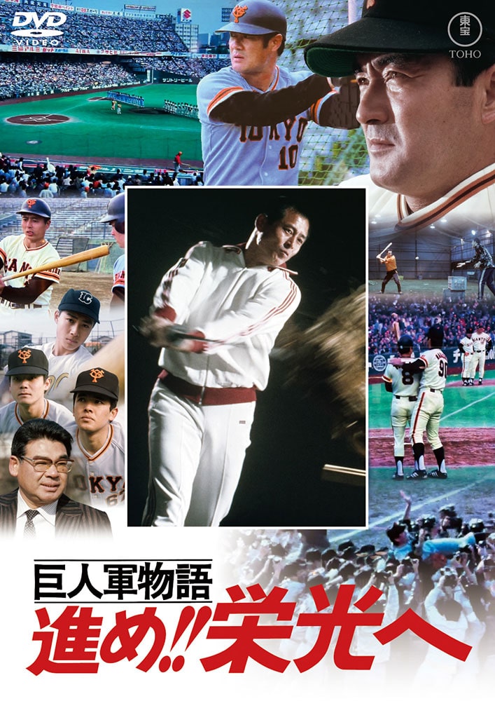 公式オンラインストア巨人軍物語 進め！！栄光へ＜東宝DVD名作