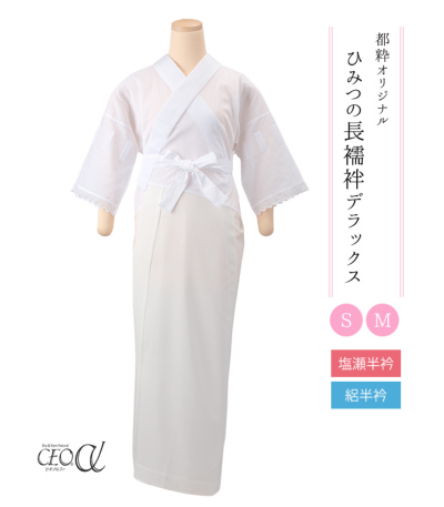 都粋オリジナル】ひみつの長襦袢DX（東レセオα・塩瀬半衿／絽半衿）（S