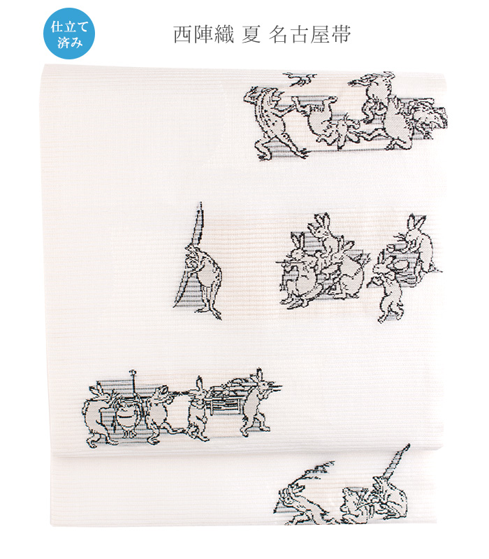お仕立済み】西陣織夏名古屋帯（鳥獣戯画：白） 正絹名古屋帯 【きもの