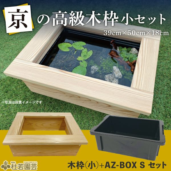 京の高級木枠（小）【AZ-BOX Sサイズ・単品】 | 杜若園芸WEBショップ