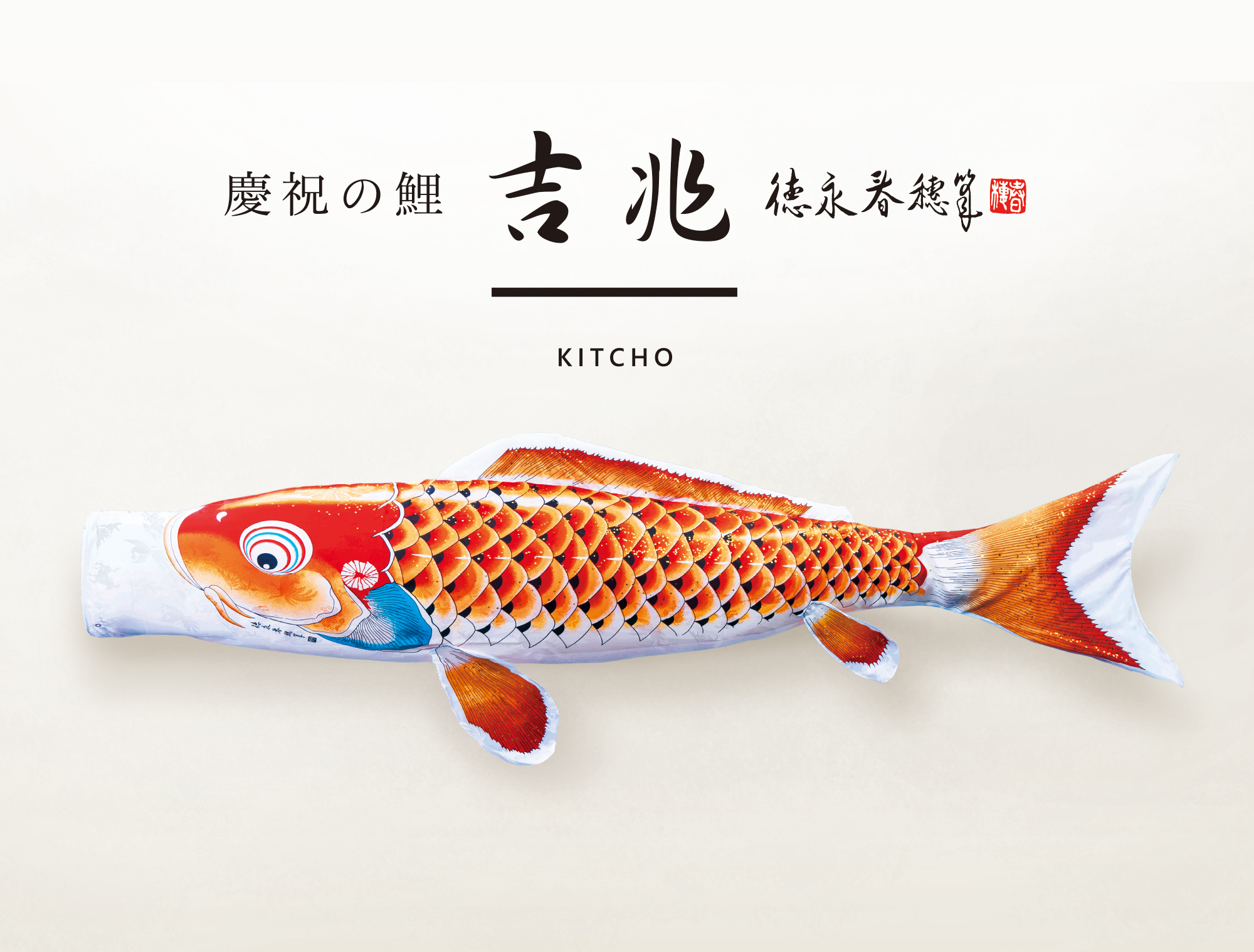 慶祝の鯉 吉兆 | 株式会社徳永こいのぼり
