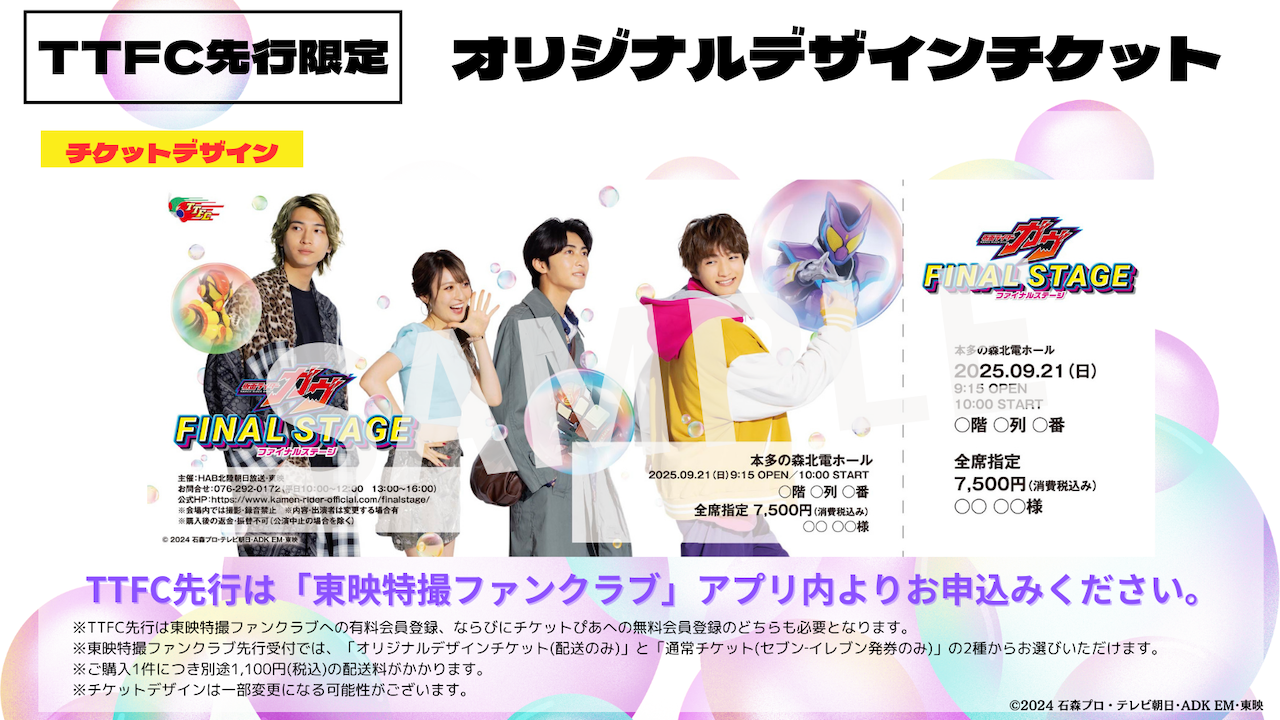 仮面ライダーガヴ ファイナルステージ』開催決定！ オリジナルデザイン