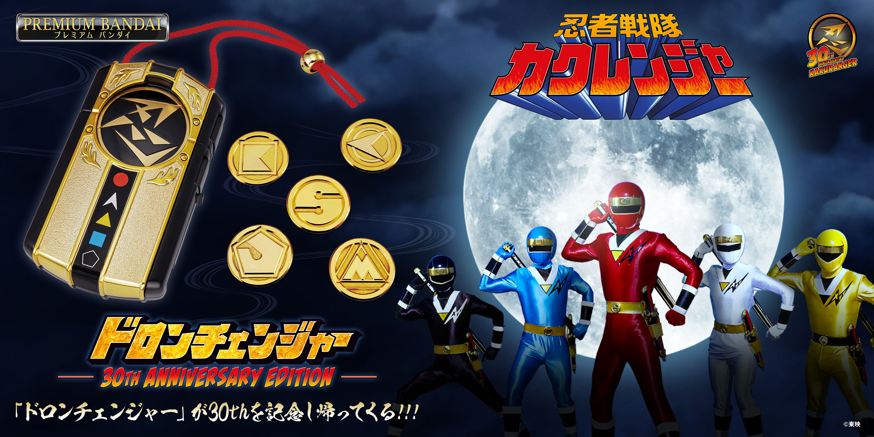 8/4追加情報】変身アイテム『ドロンチェンジャー』が30周年記念仕様で