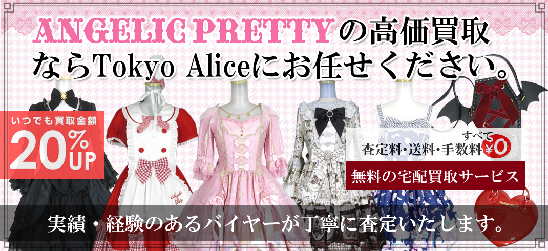 Angelic Pretty (アンジェリックプリティ)の高価買取ならトウキョウ