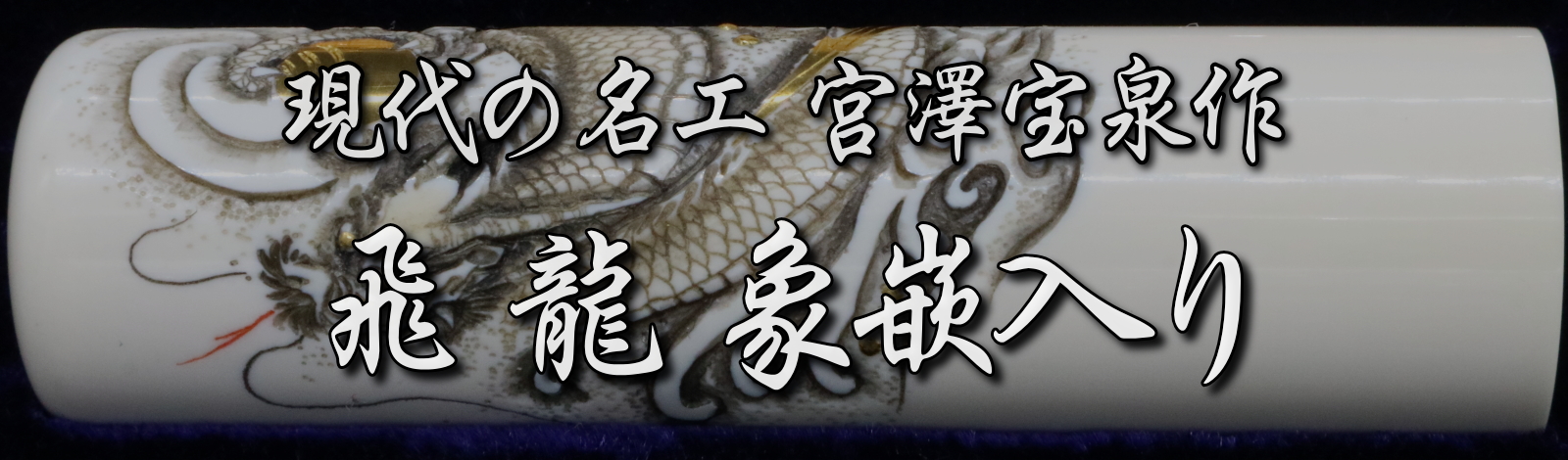 象牙はんこ21㍉丸×75㍉丈/現代の名工・宮澤宝泉「飛龍」彫刻・象嵌入
