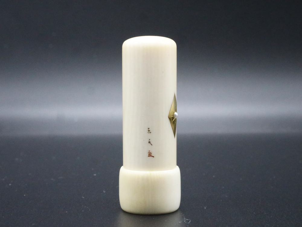 ダイヤ型金丹」（東民作）入り象牙はんこ15㍉丸×45㍉丈キャップ・ワニ