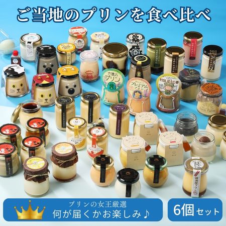 プリン :: 【先着50セット】毎回完売！全国ご当地プリン旅 『ときめく