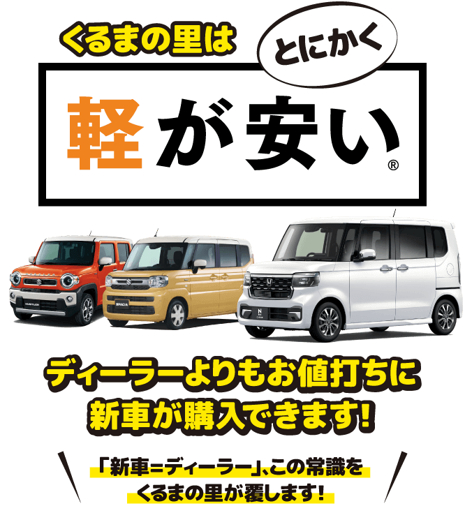 軽自動車・新車買うなら愛知のくるまの里（株式会社東海石油）