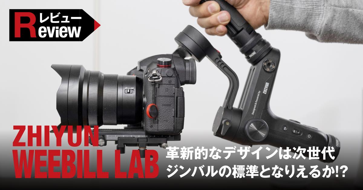 ジンバル戦国時代到来！】ZHIYUN WEEBILL LABの革新的なデザインは次