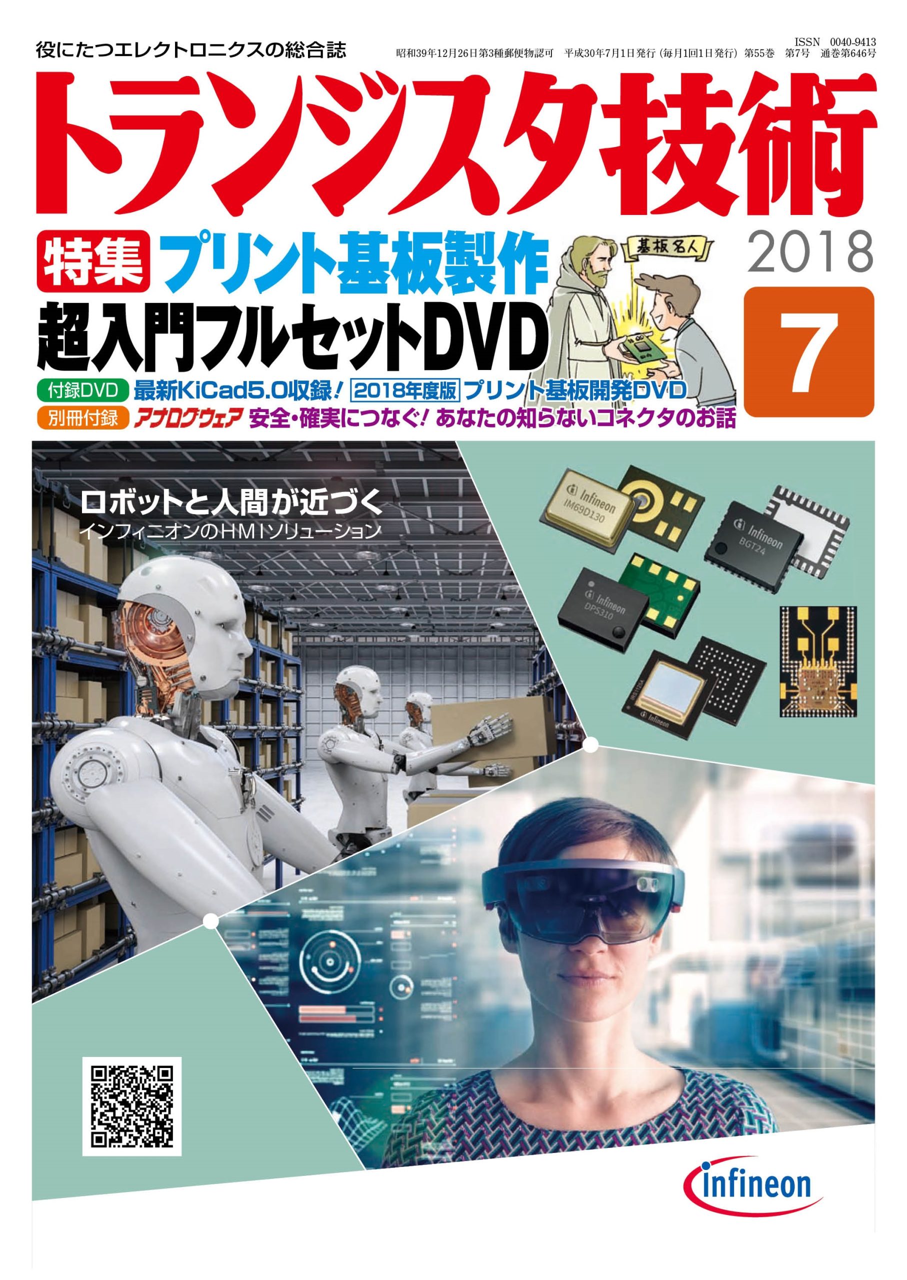 2018年7月号 | トランジスタ技術 | 役に立つエレクトロニクスの総合誌