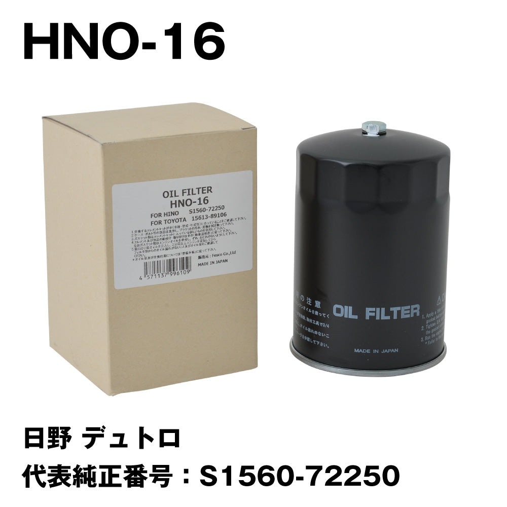 フェスコ（FESCO) 大型車用オイルフィルター HNO-16 日野 デュトロ