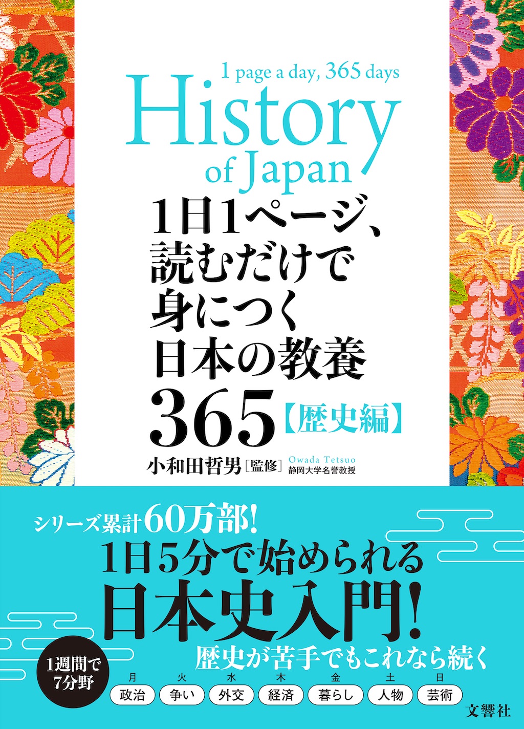 1日1ページ、読むだけで身につく日本の教養365 歴史編 | 虎ノ門堂EC