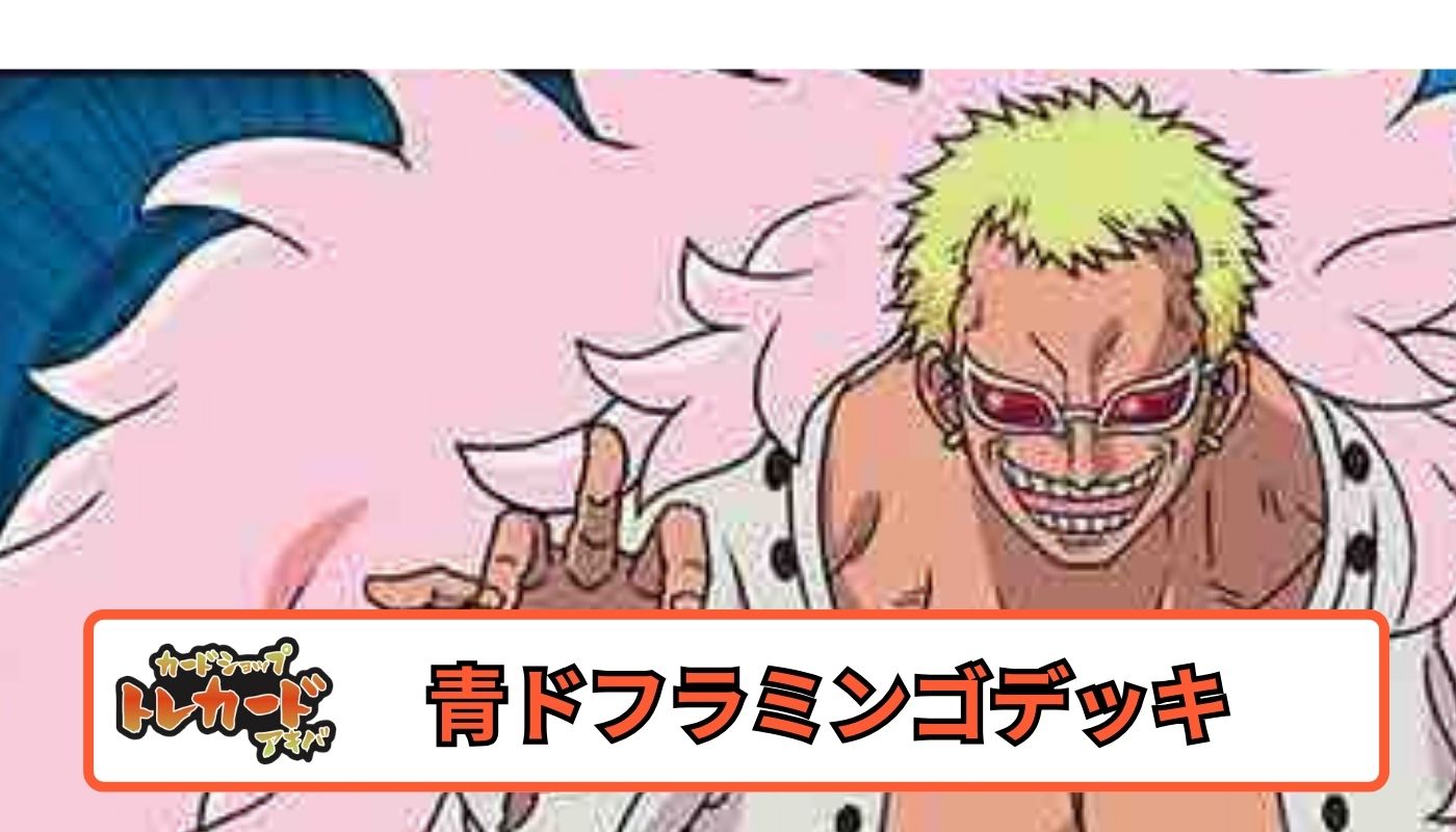 7弾 青ドフラミンゴデッキ 【デッキ販売】 - カードショップ トレ