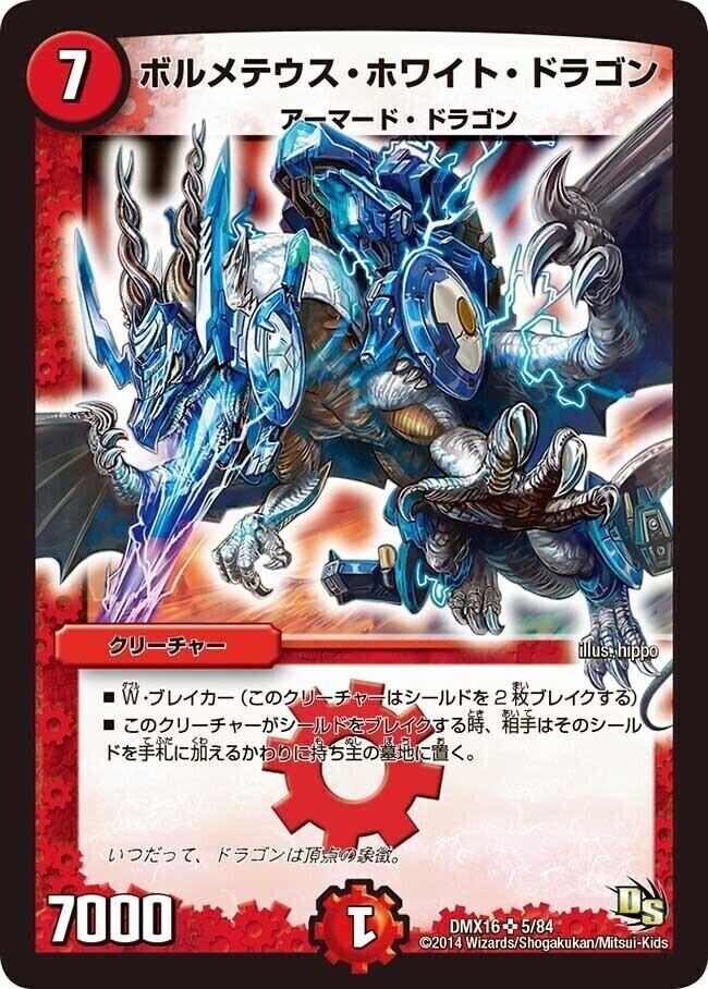 ポ*門様 ボルメテウスホワイトドラゴン 初期 デュエルマスターズ