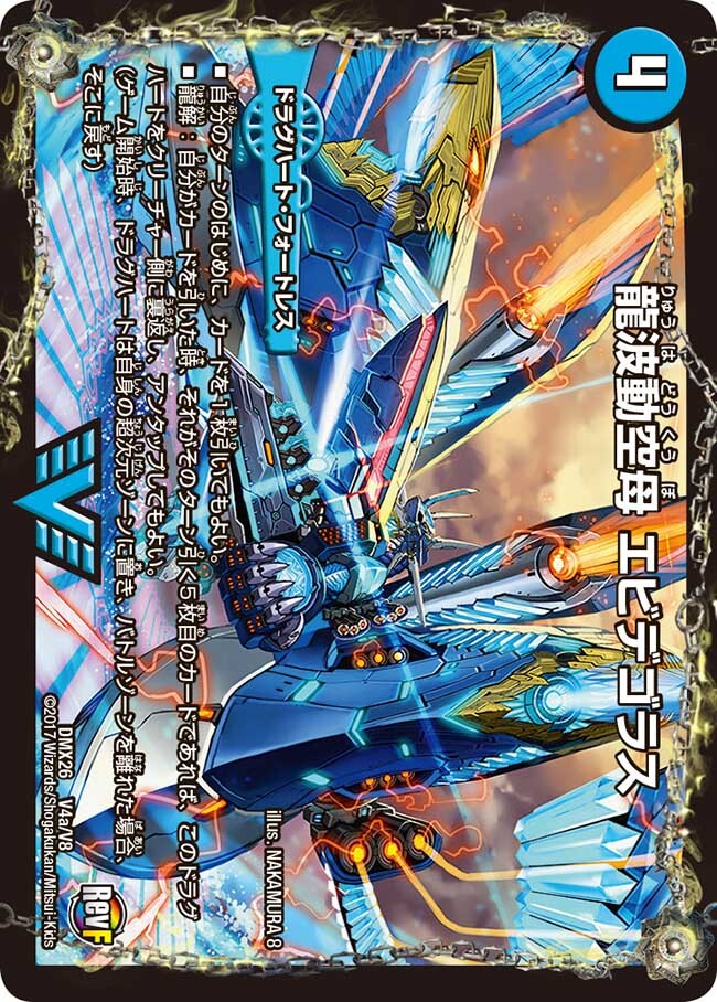 龍波動空母 エビデゴラス/最終龍理 Q.E.D.+ [DMR14 V1/V2