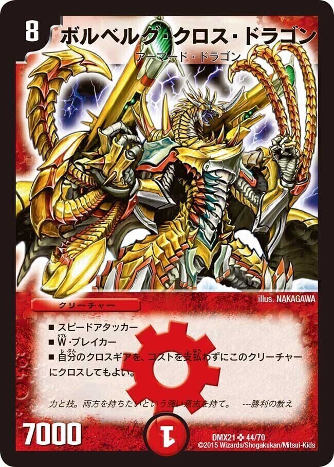 ボルベルグ・クロス・ドラゴン [DM14 S7/S10] | トレカカク～デュエマ