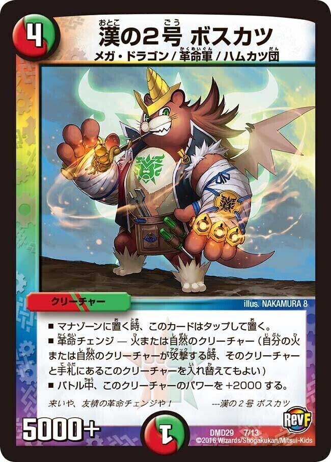 漢の2号 ボスカツ [DMD29 7/13] | トレカカク～デュエマ価格サイト～