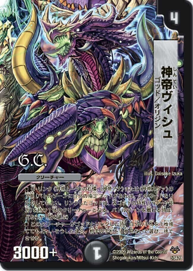 神帝ヴィシュ [DMC55 5/84] | トレカカク～デュエマ価格サイト～