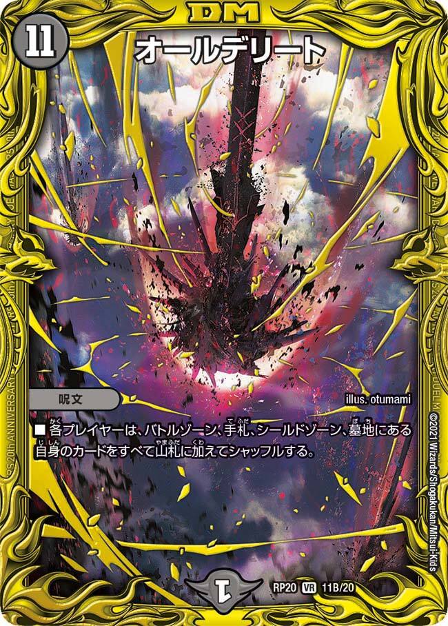 オールデリート [DMRP20 11B/20] | トレカカク～デュエマ価格サイト～