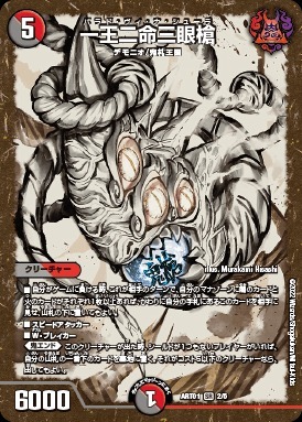 一王二命三眼槍 [DM23BD2 5/16] | トレカカク～デュエマ価格サイト～