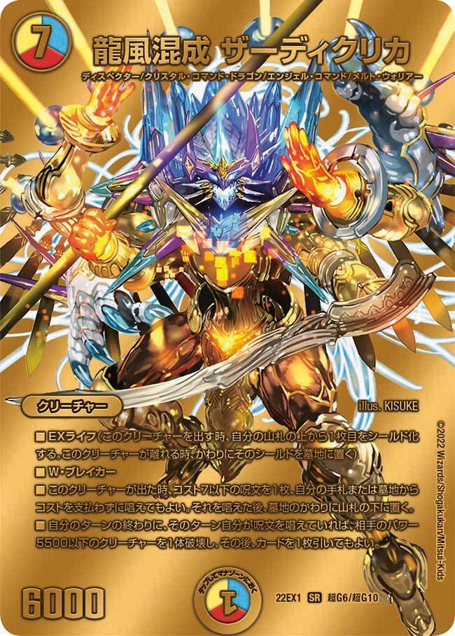 龍風混成 ザーディクリカ [DMRP22 SP5/SP6] | トレカカク～デュエマ