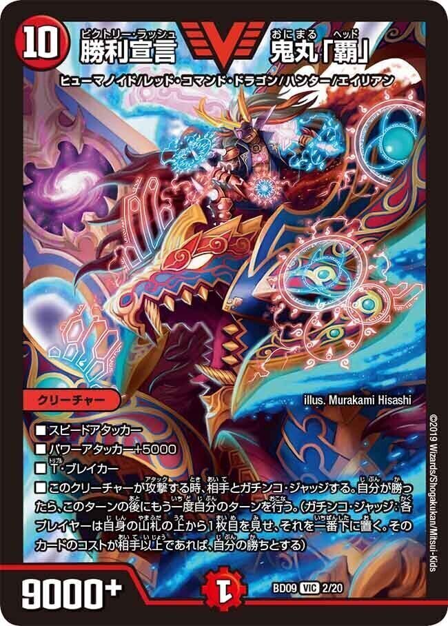 勝利宣言 鬼丸「覇」 [BD05 2/18] | トレカカク～デュエマ価格サイト～