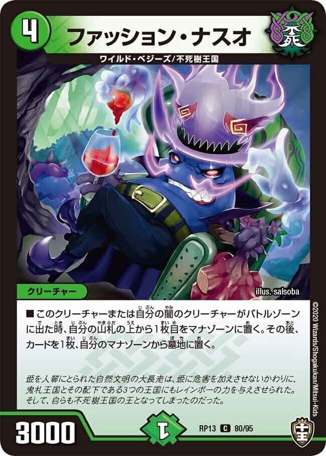 ファッション・ナスオ [DMRP13 80/95] | トレカカク～デュエマ価格サイト～