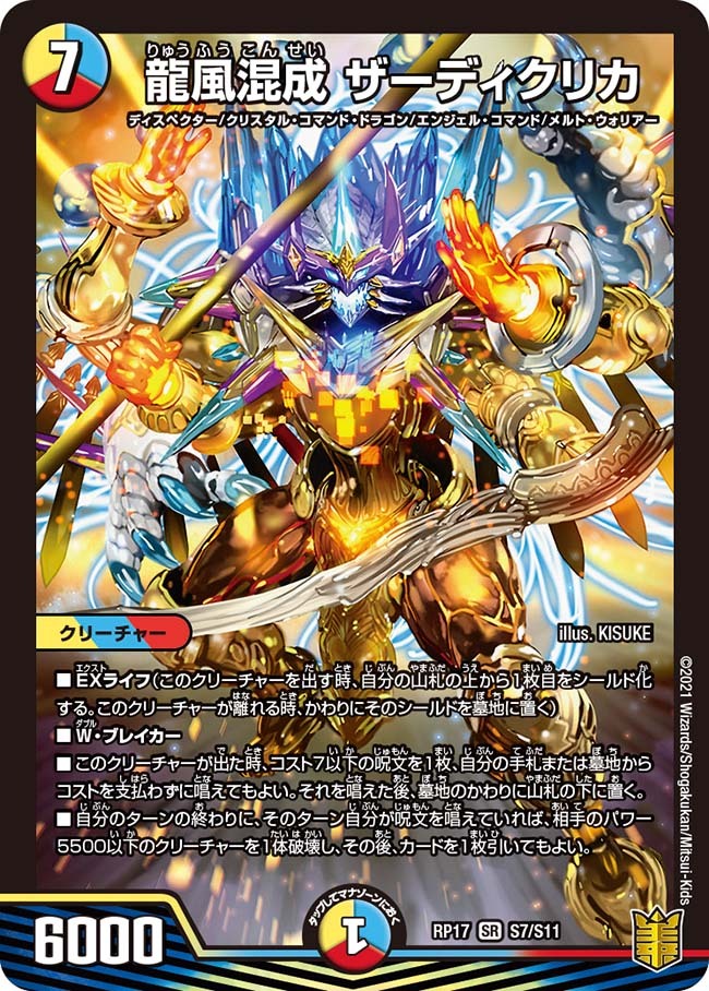 龍風混成 ザーディクリカ [DM22EX1 超7/超50] | トレカカク～デュエマ