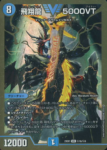 飛翔龍 5000VT [DM23EX1 3/84] | トレカカク～デュエマ価格サイト～