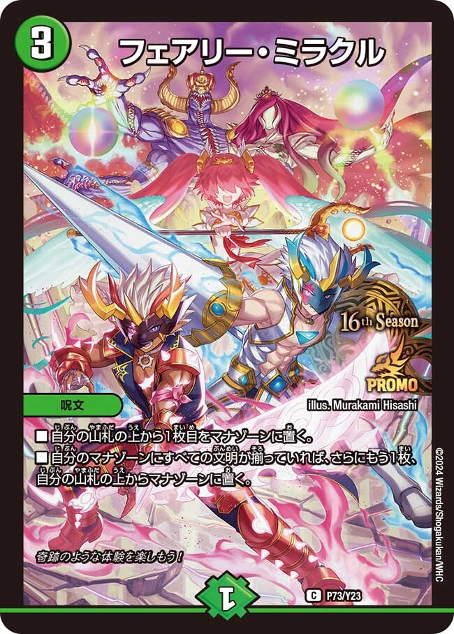 フェアリー・ミラクル [P73/Y23] | トレカカク～デュエマ価格サイト～