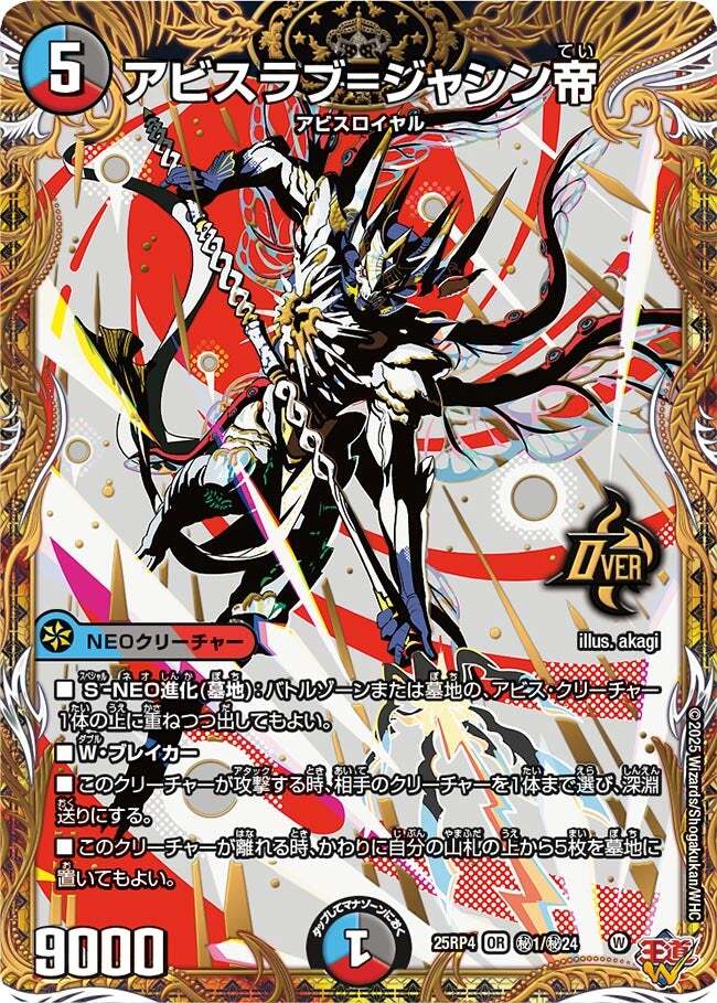 アビスラブ=ジャシン帝 [DM25RP4 ㊙1/㊙24] | トレカカク～デュエマ