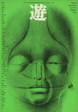 古書古本 Totodo：objet magazine 遊 No. 5 - 8 各号（杉浦康平,松岡正剛）