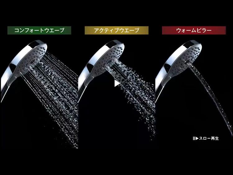 浴室用水栓：シャワーヘッド コンフォートウエーブシャワー3モード