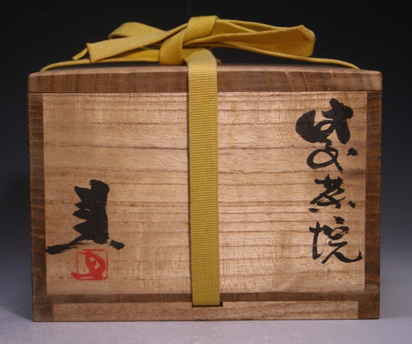 藤原 建 作 「備前茶碗」 ～備前焼専門卸小売店 川口陶楽苑～