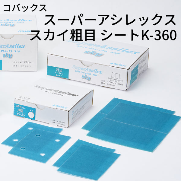 スーパーアシレックス スカイ粗目シート＜K-360 小箱＞（コバックス