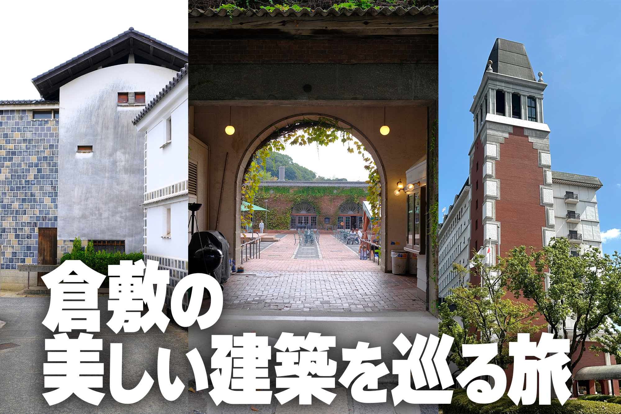 倉敷の美しい建築を巡る旅～ 建築家・浦辺鎮太郎を知っていますか