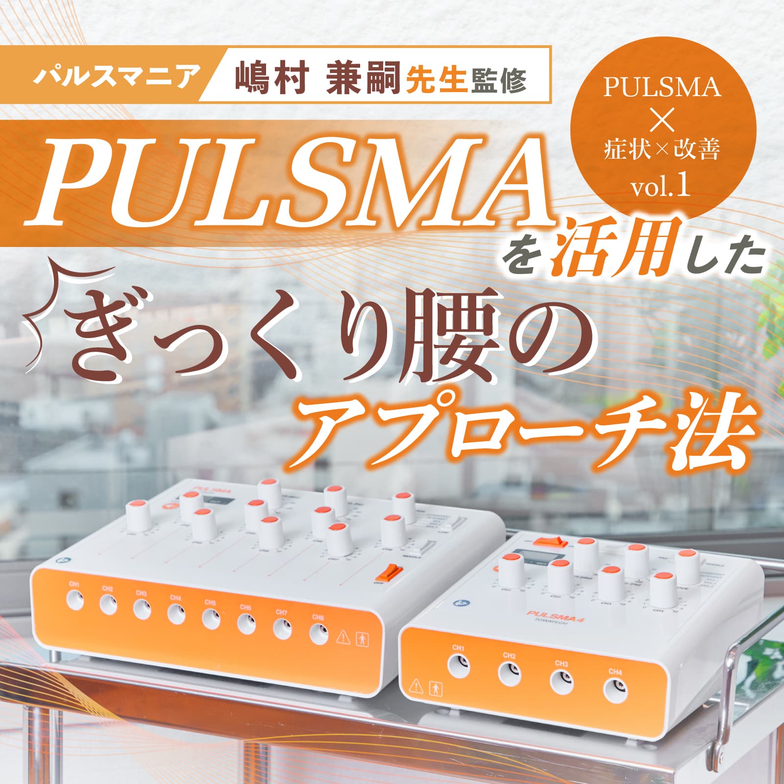 鍼電極低周波治療器 PULSMA8s（パルスマ8s）【まとめ買い】 | トワテック