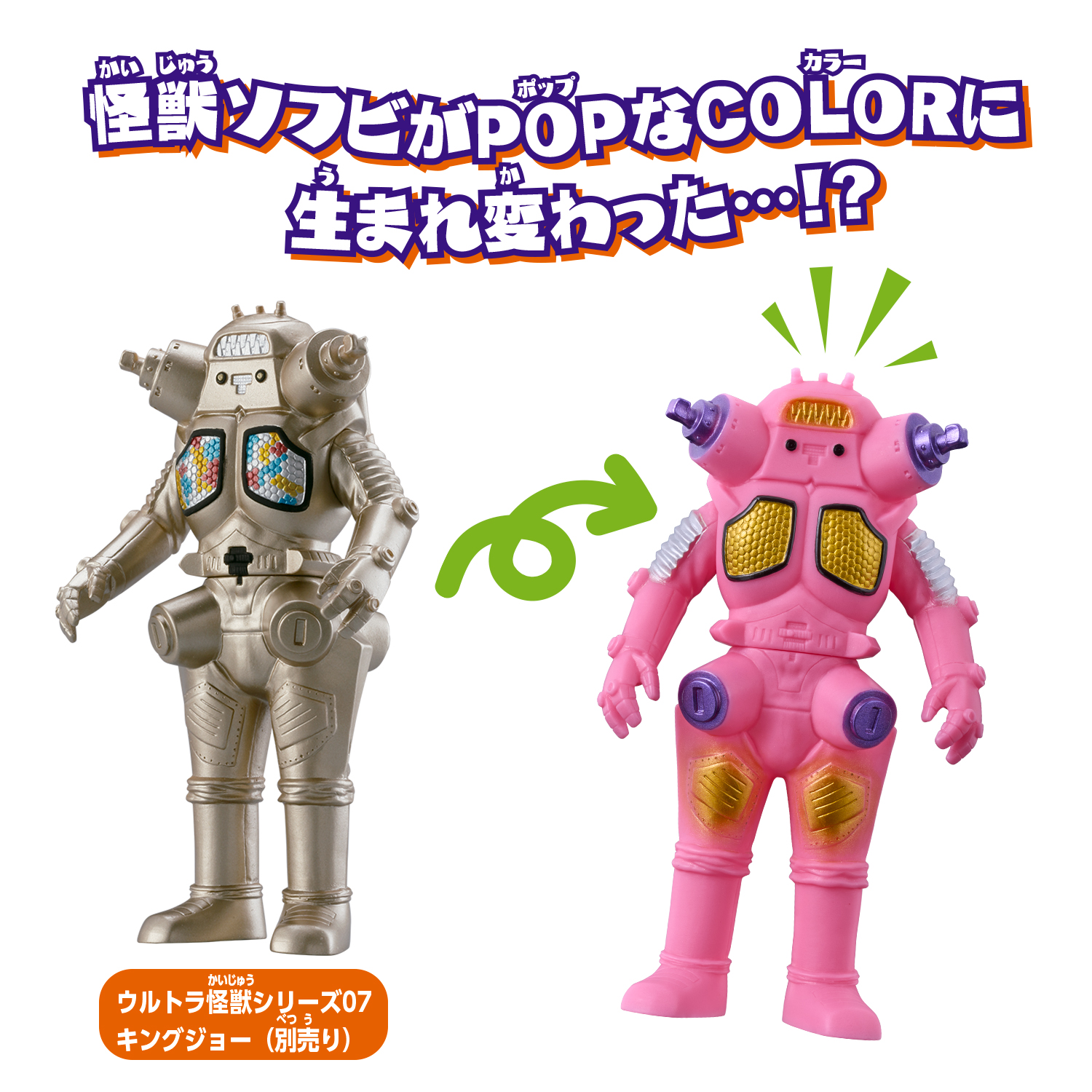 PPIHグループ限定】KAIJU COLORS｜ウルトラマンおもちゃウェブ