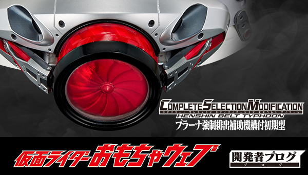 CSM変身ベルト タイフーン プラーナ強制排出補助機構付初期型」登場